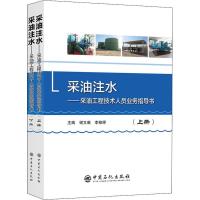 音像采油注水--采油工程技术人员业务指导书(上下)谢文献