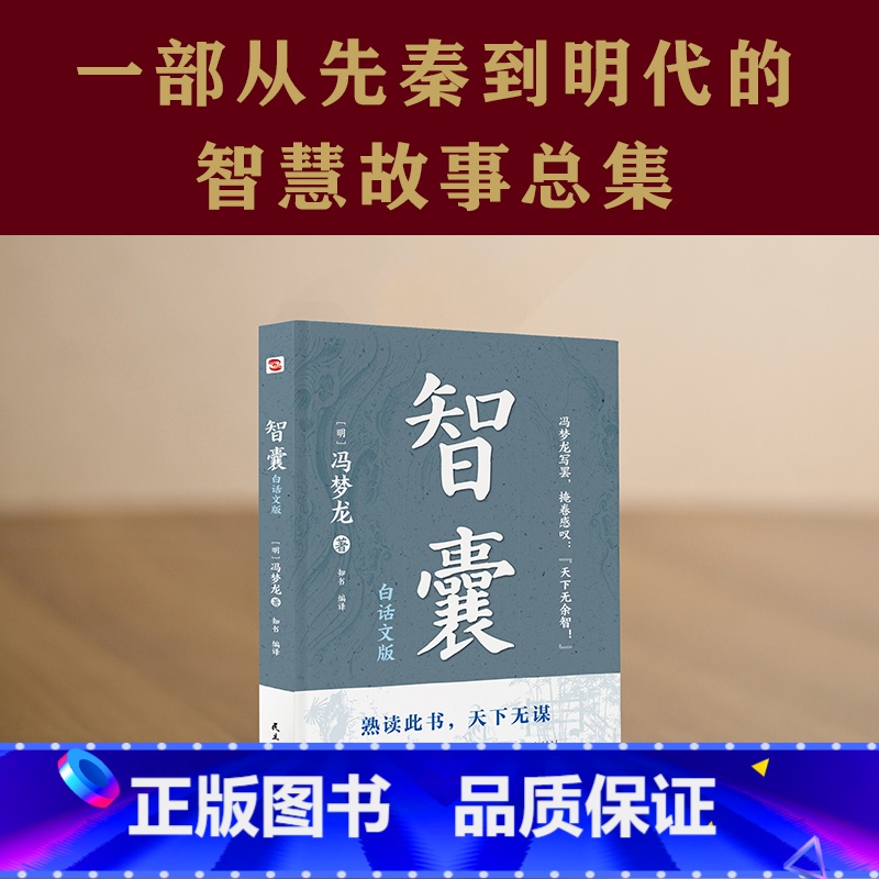 [正版]智囊:白话文版(普天之下所有智慧都囊括其中,幸福从通透的人生开始!曾国藩、梁启超等名人推崇、当今企业家阅读书目
