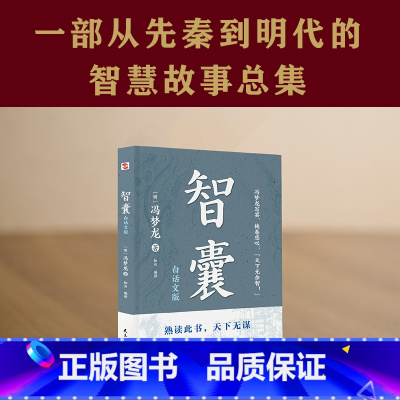 [正版]智囊:白话文版(普天之下所有智慧都囊括其中,幸福从通透的人生开始!曾国藩、梁启超等名人推崇、当今企业家阅读书目