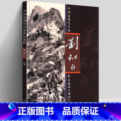 [正版]8开 刘知白山水 泼墨画集 中国近现代名家作品选粹 写意工笔山水画技法临摹范本花鸟风景写生绘画基础入门教程作品
