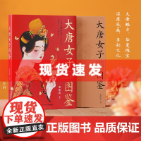 大唐女子图鉴 张昕玥著 人气画师御茶菓子匠心之作 百余幅精美插画再现盛世之下的女子群像和生活画卷