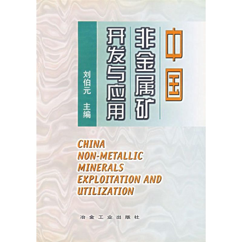 醉染图书中国非金属矿开发与应用9787502431273