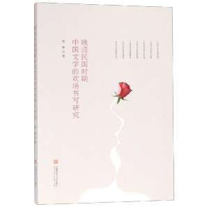 醉染图书晚清民国时期中国文学的欢场书写研究9787567633247