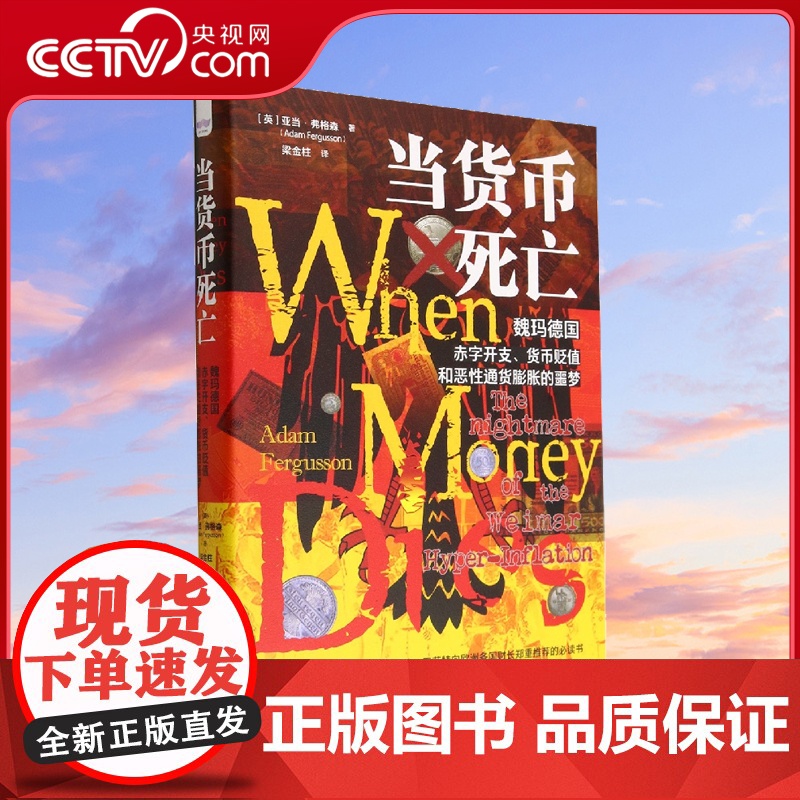 [央视网]当货币死亡 魏玛德国赤字开支 货币贬值和恶性 通货膨胀的噩梦ZK