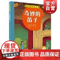 奇妙的笛子 原版引进音乐绘本亲子读上海音乐出版社扫码音频全彩儿童音乐启蒙有声读物图画故事书
