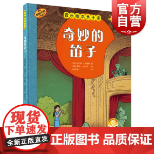 奇妙的笛子 原版引进音乐绘本亲子读上海音乐出版社扫码音频全彩儿童音乐启蒙有声读物图画故事书