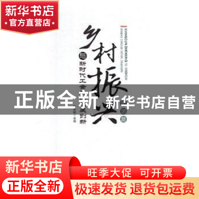 正版 乡村振兴与新时代工会工作发展创新:和谐篇 张荣敏主编 光