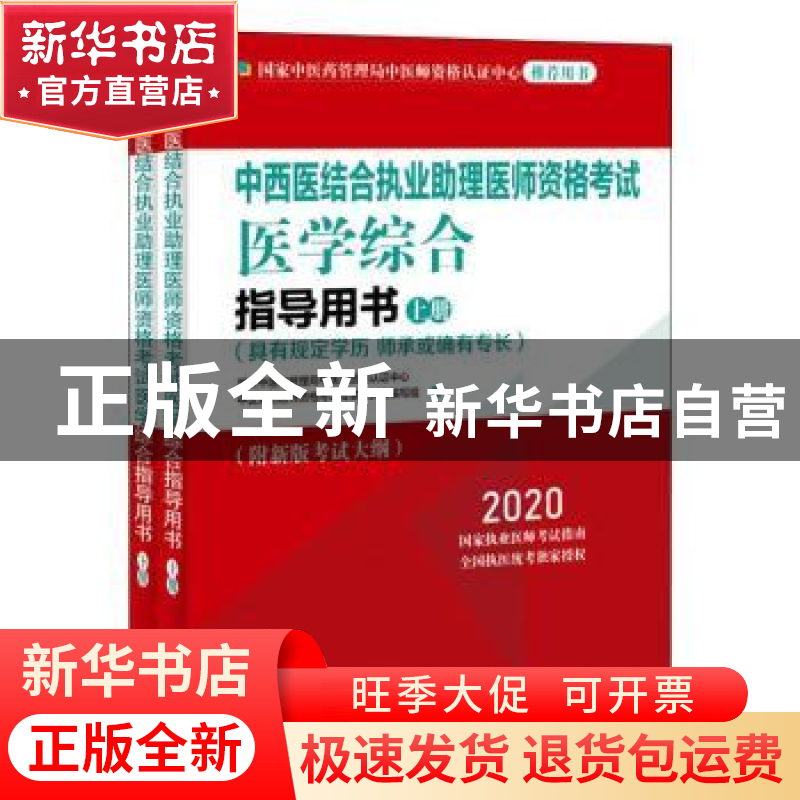 正版 中西医结合执业助理医师资格考试医学综合指导用书:2020