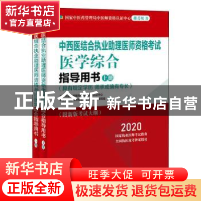 正版 中西医结合执业助理医师资格考试医学综合指导用书:2020