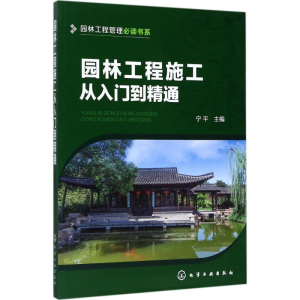 醉染图书园林工程施工从入门到精通9787122291967