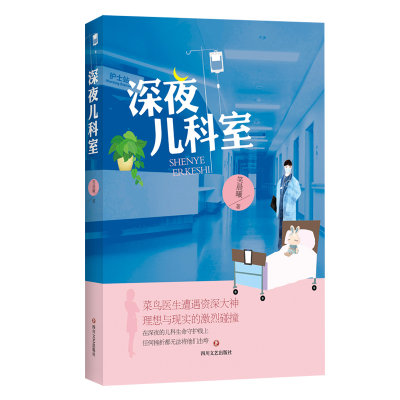 正版新书]深夜儿科室笑晨曦|责编:金炀淏//彭炜9787541154935