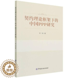 [醉染正版]正版契约理论框架下的中国PPP研究李琛经济书图书籍中国金融出版社9787522014883