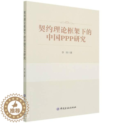 [醉染正版]正版契约理论框架下的中国PPP研究李琛经济书图书籍中国金融出版社9787522014883