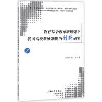 正版新书]教育综合改革新形势下我国高校薪酬制度的创新研究山鸣