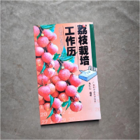 正版新书]荔枝栽培工作历吴仁山9787806199312