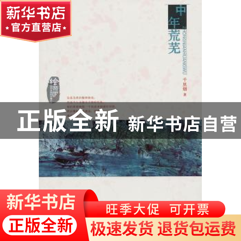 正版 中年荒芜 千里烟著 百花洲文艺出版社 9787550008137 书籍