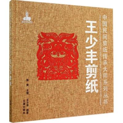 正版新书]王少丰剪纸王少丰|主编:陈竟9787508295183