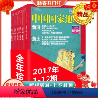 [正版]全年12本打包 中国国家地理杂志 2017年1-7/8/9/10/11/12月 吉林黄河黄土专辑 自然地理旅游