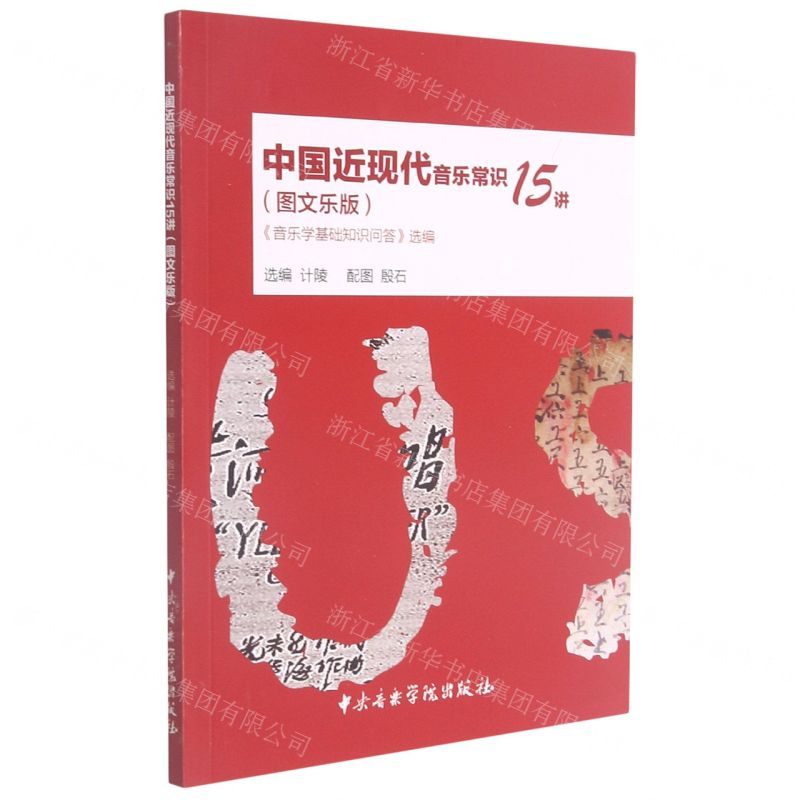 [N]中国近现代音乐常识15讲(音乐学基础知识问答选编图文乐版)-9787569601367