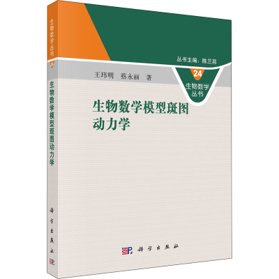 醉染图书生物数学模型斑图动力学9787030669858