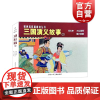 正版 三国演义故事2二 经典连环画阅读丛书凤仪亭/三让徐州/辕门射戟四大名著三国演义连环画上海人民美术出版社平装小人