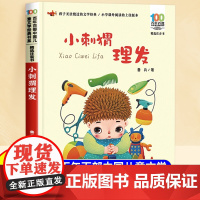 小刺猬理发一年级注音版鲁兵著小学生二年级三年级课外阅读书带拼音中国经典书目6-9岁百年百部儿童故事书正版长江少年儿童出版