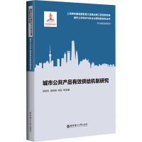 醉染图书城市公共产品有效供给机制研究9787562865803