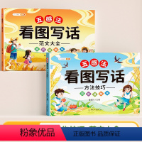 [范文+技巧]一二年级通用 小学通用 [正版]五感法看图写话一年级二年级下学期上册视听嗅触味觉写作起步专项训练每日一练仿