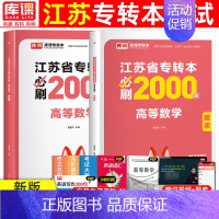 [高等数学]必刷题 江苏省 [正版]库课2025年江苏专转本必刷2000题大学语文高等数学管理学经济学财会基础高数必刷2