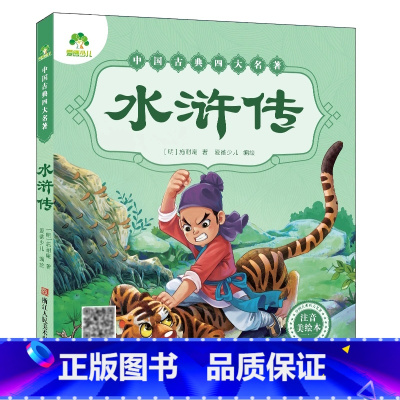 水浒传 [正版]西游记儿童版绘本幼儿注音版西游记绘本小学生全彩一年级课外阅读书二年级下册课外书四大名著注音版小学生儿童版