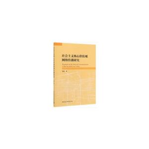 正版新书]社会主义核心价值观网络传播研究易鹏9787520346368