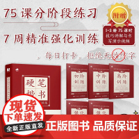 硬笔楷书基础与强化训练 硬笔行楷楷体练字控笔字帖临摹描红行楷楷书书法教程基础