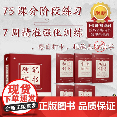 硬笔楷书基础与强化训练 硬笔行楷楷体练字控笔字帖临摹描红行楷楷书书法教程基础