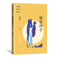音像骆驼祥子(中国现代长篇小说典藏丛书)老舍