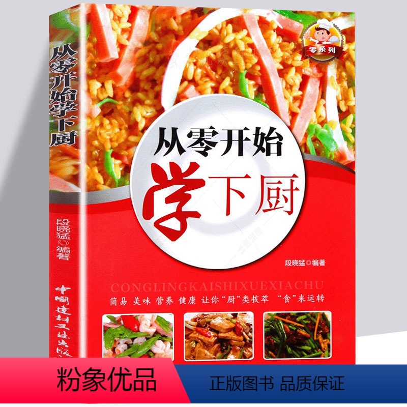 [正版]从零开始学下厨 巧心妙手做美食 跟大厨学炒菜 新手简单学做炒菜 做炒菜的书 家常炒菜凉拌菜家庭菜谱 家常菜谱