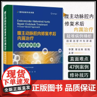 DF[央视网]腹主动脉腔内修复术后内漏治疗:疑难病例精析 9787523601679 中国科学技术出版社 内科学 大动脉