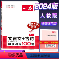 高一 文言文古诗阅读训练 高中通用 [正版]2024版高一高二高三高考文言文+古诗阅读训练100篇高中生语文阅读理解专项