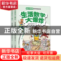 正版 生活数学大爆炸:幼小衔接数学思维训练(2阶) 全脑开发教