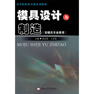 醉染图书模具设计与制造(非模具专业使用)9787565002229
