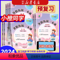 语数英 暑假衔接一本通 三升四 [正版]小橙同学暑假衔接一本通一升二升三升四升五升六小升初下册语文数学英语人教版暑假作业
