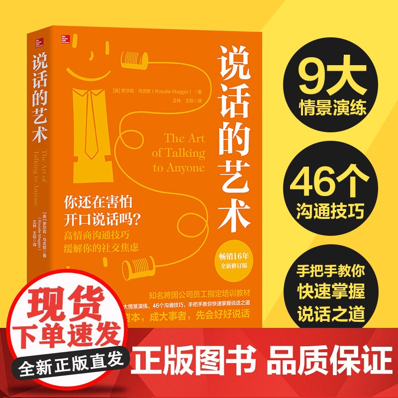 说话的艺术 全球16年的沟通经典全新修订版 罗莎莉马吉欧 高效沟通实用干货 知名跨国公司员工指定培训教材书籍
