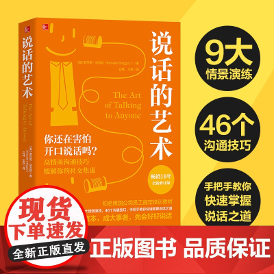 说话的艺术 全球16年的沟通经典全新修订版 罗莎莉马吉欧 高效沟通实用干货 知名跨国公司员工指定培训教材书籍