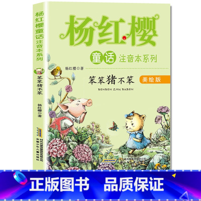 笨笨猪不笨 [正版]笨笨猪不笨杨红樱注音版童书升级版系列樱桃园安徽少年儿童出版社一年级课外阅读必读经典 童话书籍小学生校
