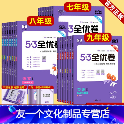 3本]语数英(人教版) 九年级/初中三年级 [友一个正版]2023版五年中考三年模拟全优卷七八九年级上册下册语文数学英语