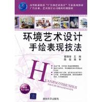 正版新书]环境艺术设计手绘表现技法翟绿绮 陈俊 审978730221335
