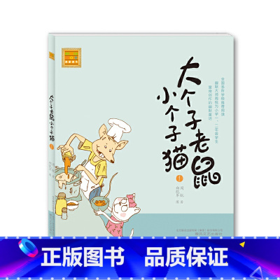 大个子老鼠小个子猫1注音版 [正版]大个子老鼠小个子猫1注音版 幽默童话大师周锐著课外阅读书目周锐6-8-12周岁童话故