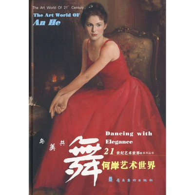 醉染图书何岸艺术世界.与美共舞9787536593