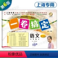语文 [正版]2023 一卷搞定六年级上册语文 6年级第一学期 第6版 上海地区适用 小学六年级上册试卷 同步练习摸底单