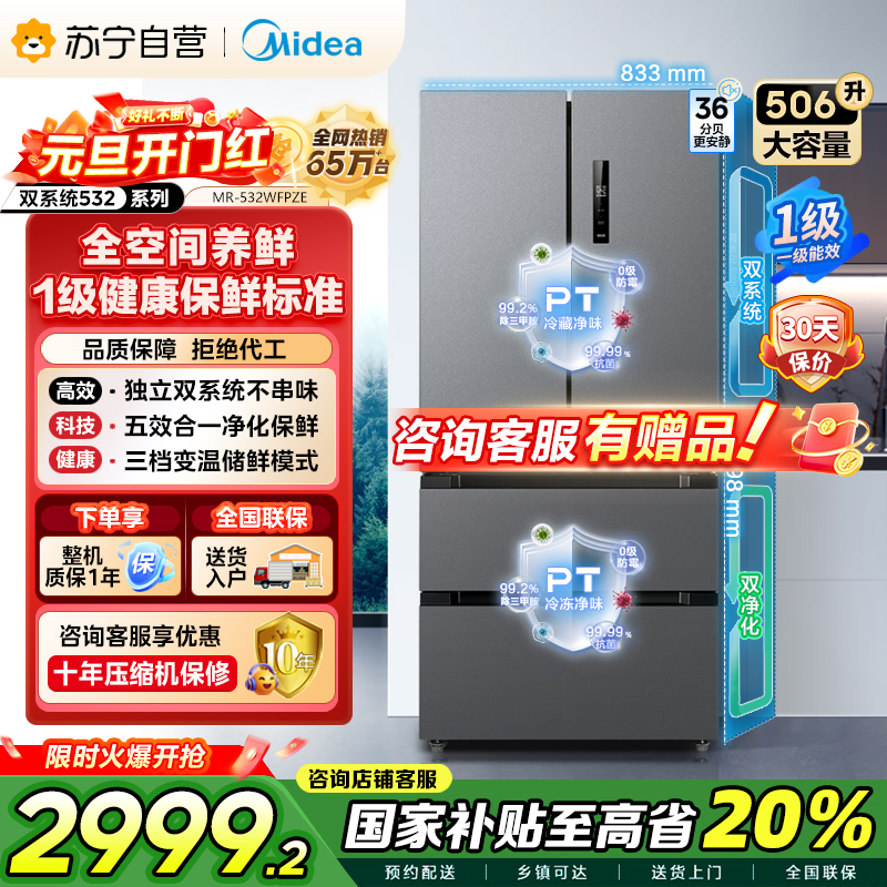 [自营]美的(Midea) 532法式多门四开门冰箱变频一级能效家用无霜双系统双循环大容量智能MR-532WFPZE