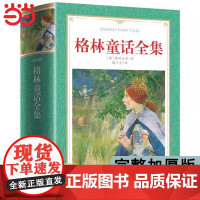 格林童话全集二三年级上下册必读课外书阅读书籍快乐读书吧经典书目小学生原版选儿童6-12周岁故事书精选